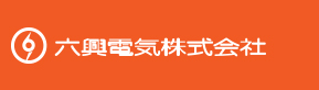六興電気株式会社