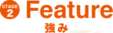 stage2 Feature 強み