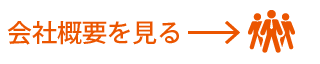 会社概要を見る