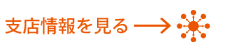 支店情報を見る