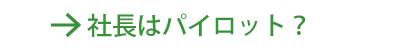 社長はパイロット？