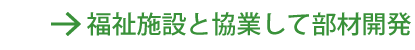 福祉施設と協業して部材開発